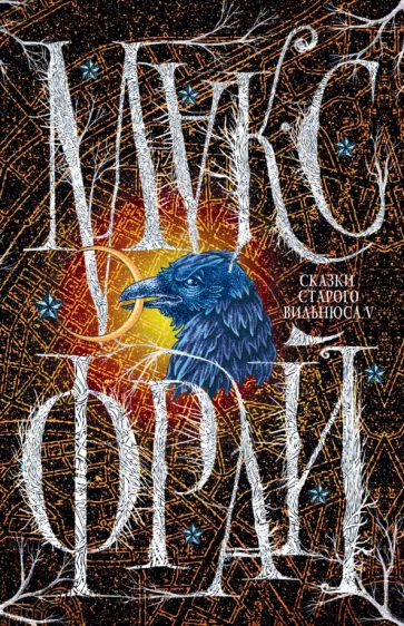 Макс Фрай - Сказки Старого Вильнюса V обложка книги