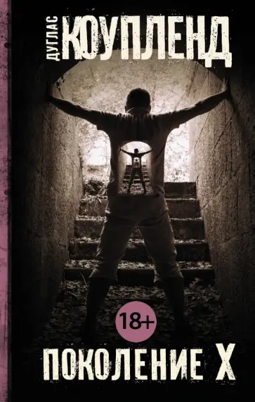 Дуглас Коупленд - Поколение Х обложка книги