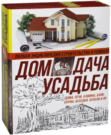 Полная энциклопедия строительства и ремонта. Дом, дача, усадьба. 4 лучшие книги обложка книги