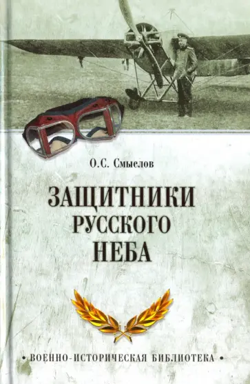 Олег Смыслов - Защитники русского неба. От Нестерова до Гагарина обложка книги