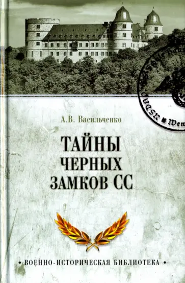 Андрей Васильченко - Тайны черных замков СС Андрей Васильченко - Тайны черных замков СС обложка книги