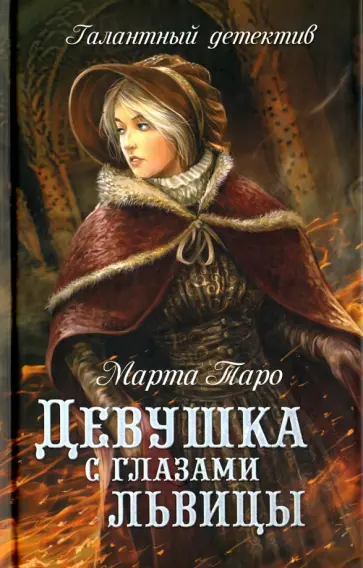 Марта Таро - Девушка с глазами львицы обложка книги