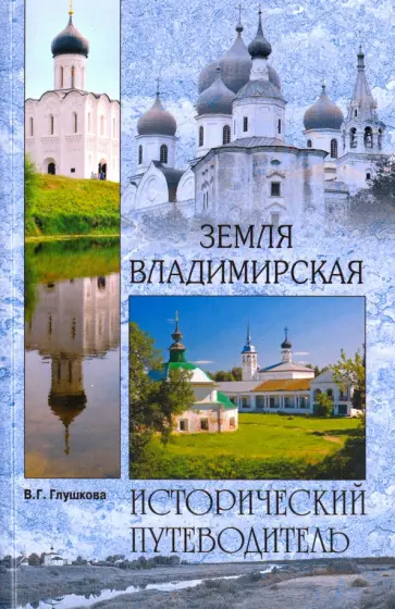 Вера Глушкова - Земля Владимирская. Природа. История. Экономика. Культура. Достопримечательности. Религиозные центры Вера Глушкова - Земля Владимирская. Природа. История. Экономика. Культура. Достопримечательности. Религиозные центры обложка книги