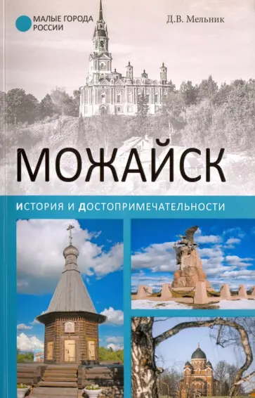Дарья Мельник - Можайск. История и достопримечательности Дарья Мельник - Можайск. История и достопримечательности обложка книги