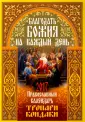 Православный календарь с чтением