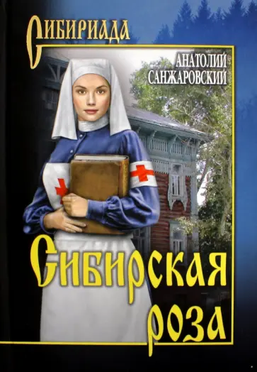 Анатолий Санжаровский - Сибирская роза обложка книги