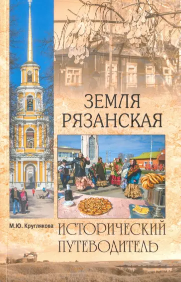 Марина Круглякова - Земля Рязанская Марина Круглякова - Земля Рязанская обложка книги