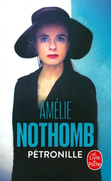 Amelie Nothomb - Petronille обложка книги