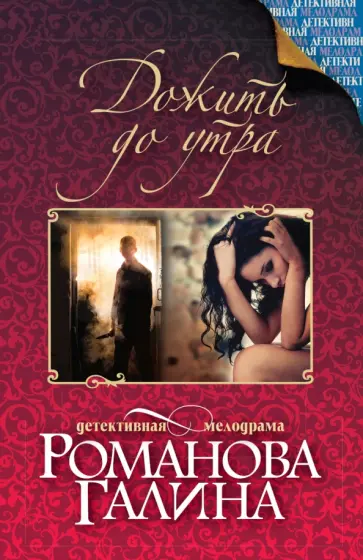 Галина Романова - Дожить до утра обложка книги