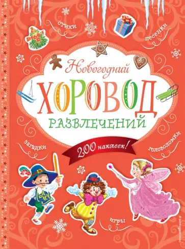 Елена Ульева - Новогодний хоровод развлечений (+200 наклеек) Елена Ульева - Новогодний хоровод развлечений (+200 наклеек) обложка книги