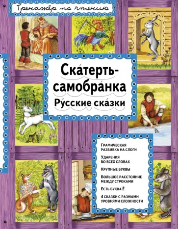 Скатерть-самобранка. Русские сказки обложка книги