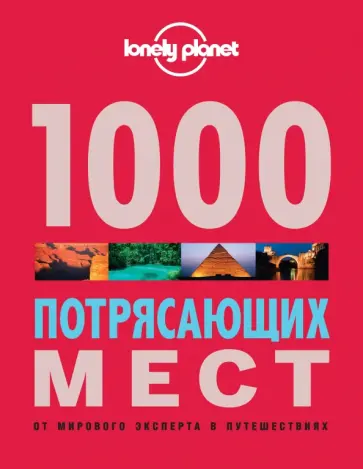 1000 потрясающих мест Земли 1000 потрясающих мест Земли обложка книги
