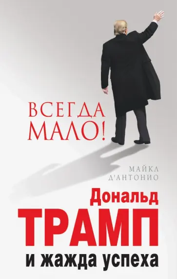 Майкл Д`Антонио - Всегда мало. Дональд Трамп и жажда успеха обложка книги