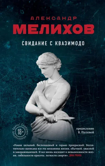 Александр Мелихов - Свидание с Квазимодо Александр Мелихов - Свидание с Квазимодо обложка книги