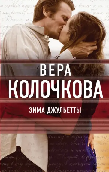Вера Колочкова - Зима Джульетты обложка книги