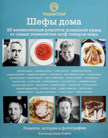 Оливер, Рамзи - Шефы дома. 96 великолепных рецептов домашней кухни от самых знаменитых шеф-поваров мира Оливер, Рамзи - Шефы дома. 96 великолепных рецептов домашней кухни от самых знаменитых шеф-поваров мира обложка книги