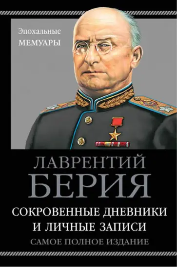 Лаврентий Берия - Сокровенные дневники и личные записи. Самое полное издание Лаврентий Берия - Сокровенные дневники и личные записи. Самое полное издание обложка книги