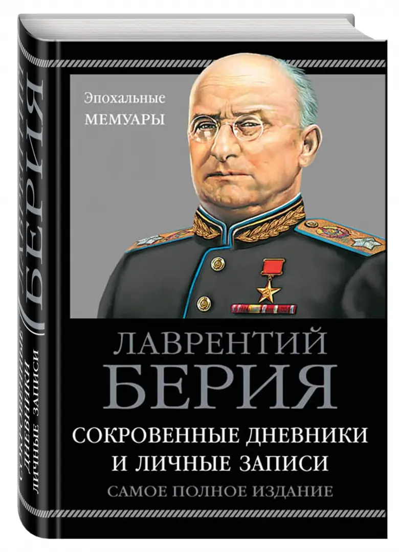 Лаврентий Берия. Гигант Советского Секса. Комедия