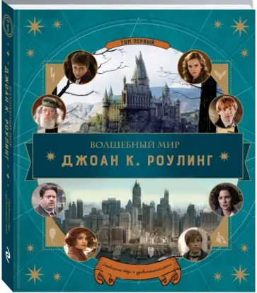 Джоди Ревенсон - Волшебный мир Дж. К. Роулинг. Том 1. Необычные люди Джоди Ревенсон - Волшебный мир Дж. К. Роулинг. Том 1. Необычные люди обложка книги