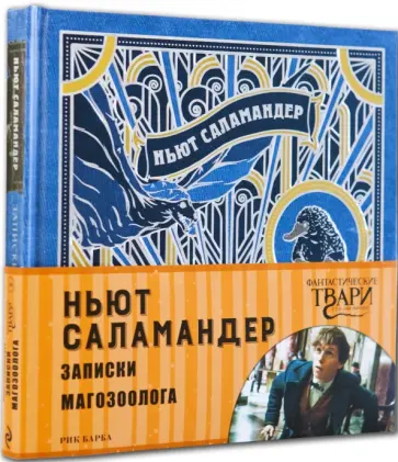 Ньют Саламандер. Записки магозоолога обложка книги