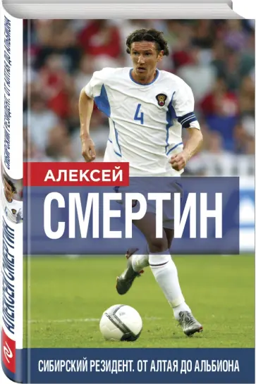 Алексей Смертин - Сибирский резидент. От Алтая до Альбиона обложка книги
