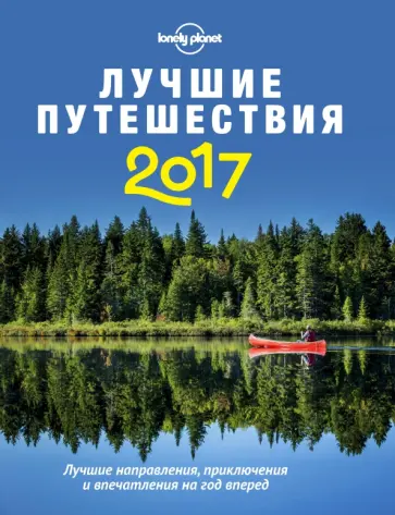 Лучшие путешествия 2017. Лучшие направления, приключения и впечатления на год вперед обложка книги