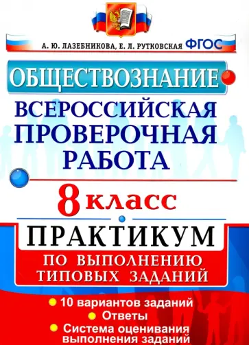 Лазебникова, Рутковская - Всероссийская проверочная работа. Обществознание. 8 класс. Практикум по выполнению типовых заданий Лазебникова, Рутковская - Всероссийская проверочная работа. Обществознание. 8 класс. Практикум по выполнению типовых заданий обложка книги