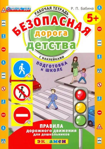 Раиса Бабина - Безопасная дорога детства. Рабочая тетрадь с наклейками. 5+. Подготовка к школе. ФГОС ДО обложка книги