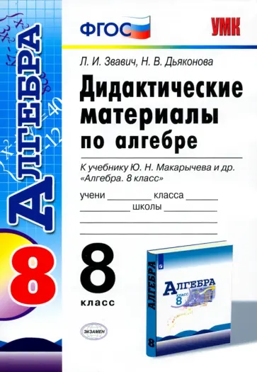 Звавич, Дьяконова - Алгебра. 8 класс. Дидактические материалы к учебнику Ю.Н. Макарычева и др. ФГОС Звавич, Дьяконова - Алгебра. 8 класс. Дидактические материалы к учебнику Ю.Н. Макарычева и др. ФГОС обложка книги