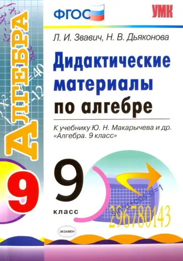 Звавич, Дьяконова - Алгебра. 9 класс. Дидактические материалы к учебнику Ю.Н. Макарычева и др. ФГОС Звавич, Дьяконова - Алгебра. 9 класс. Дидактические материалы к учебнику Ю.Н. Макарычева и др. ФГОС обложка книги