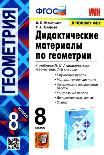 Мельникова, Захарова - Геометрия. 8 класс. Дидактические материалы к учебнику Л.С. Атанасяна. ФГОС Мельникова, Захарова - Геометрия. 8 класс. Дидактические материалы к учебнику Л.С. Атанасяна. ФГОС обложка книги