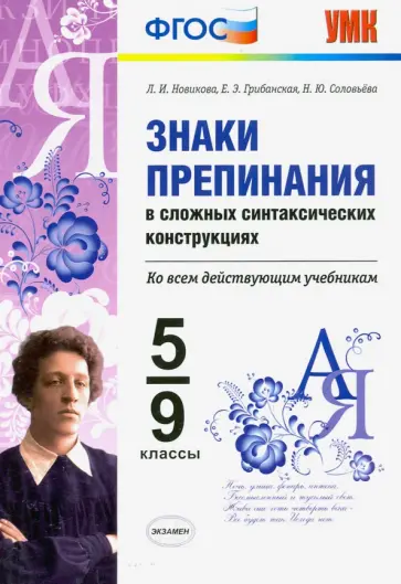 Новикова, Грибанская - Знаки препинания в сложных синтаксических конструкциях. Ко всем действующим учебникам. 5-9 классы Новикова, Грибанская - Знаки препинания в сложных синтаксических конструкциях. Ко всем действующим учебникам. 5-9 классы обложка книги