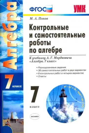 Максим Попов - Алгебра. 7 класс. Контрольные и самостоятельные работы к учебнику А.Г. Мордковича. ФГОС Максим Попов - Алгебра. 7 класс. Контрольные и самостоятельные работы к учебнику А.Г. Мордковича. ФГОС обложка книги