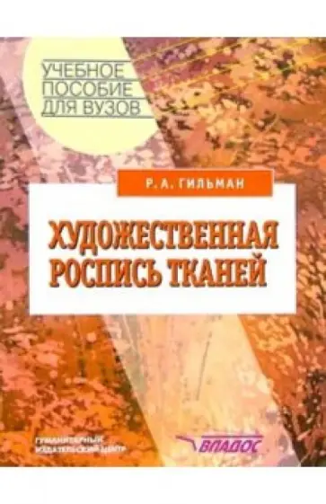 Римма Гильман - Художественная роспись тканей: Учебн. пособ. для студ. высш. учебн. заведений Римма Гильман - Художественная роспись тканей: Учебн. пособ. для студ. высш. учебн. заведений обложка книги