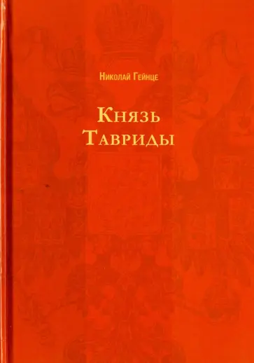 Николай Гейнце - Князь Тавриды Николай Гейнце - Князь Тавриды обложка книги