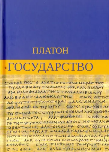 Платон - Государство обложка книги
