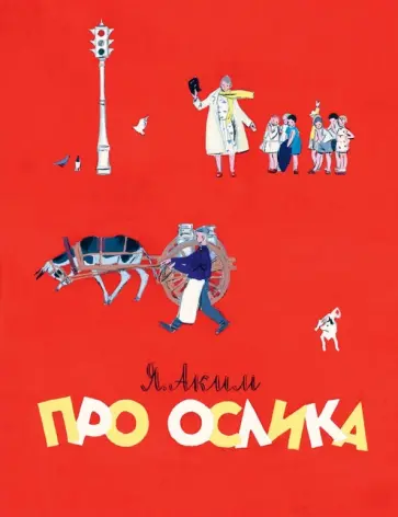 Яков Аким - Про ослика обложка книги