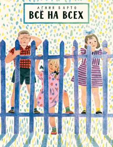 Агния Барто - Все на всех обложка книги