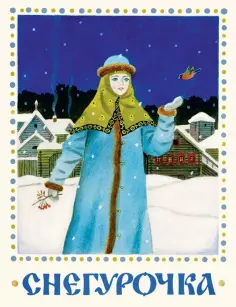 Снегурочка. Русская народная сказка обложка книги