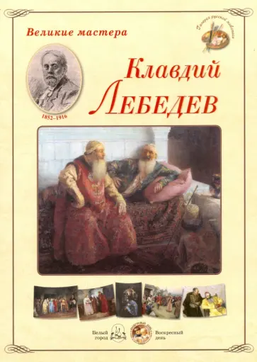 Великие мастера. Клавдий Лебедев обложка книги