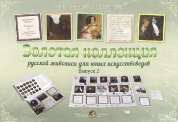 Золотая коллекция русской живописи. Выпуск 2 обложка книги