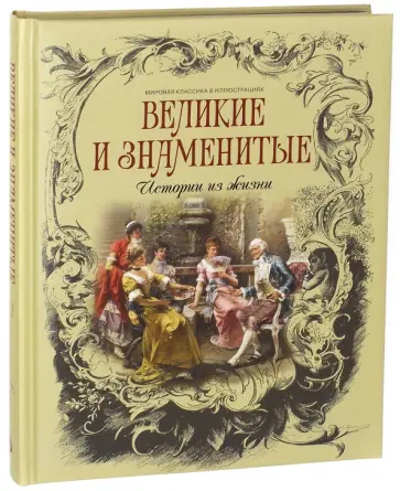 Великие и знаменитые. Истории из жизни обложка книги
