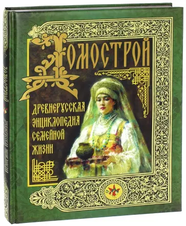 Домострой. Древнерусская энциклопедия семейной жизни обложка книги