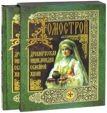 Домострой. Древнерусская энциклопедия семейной жизни (короб) обложка книги
