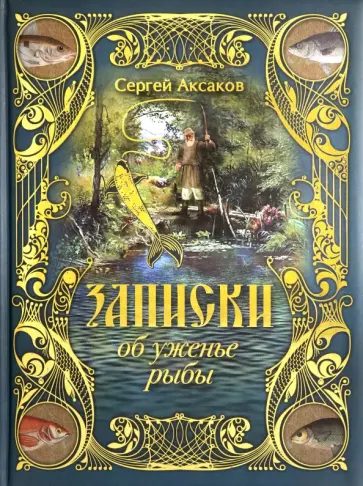 Сергей Аксаков - Записки об уженье рыбы Сергей Аксаков - Записки об уженье рыбы обложка книги