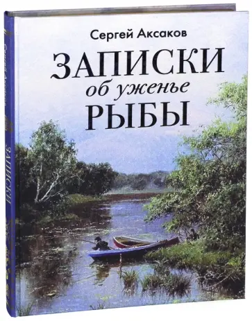Сергей Аксаков - Записки об уженье рыбы (шелк) Сергей Аксаков - Записки об уженье рыбы (шелк) обложка книги
