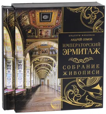 Андрей Сомов - Императорский Эрмитаж. Собрание живописи (короб) обложка книги