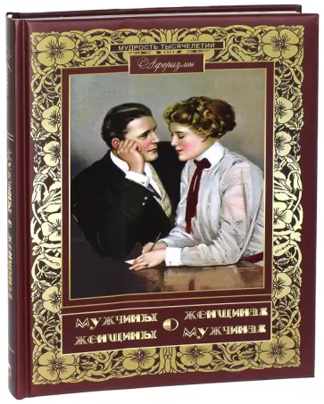 Мужчины о женщинах, женщины о мужчинах. Афоризмы Мужчины о женщинах, женщины о мужчинах. Афоризмы обложка книги