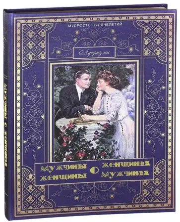 Мужчины о женщинах, женщины о мужчинах (шелк) Мужчины о женщинах, женщины о мужчинах (шелк) обложка книги