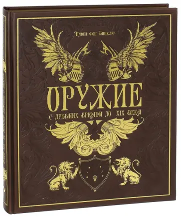 Фон Винклер Павел Павлович - Оружие. С древних времен до XIX века (кожа) обложка книги